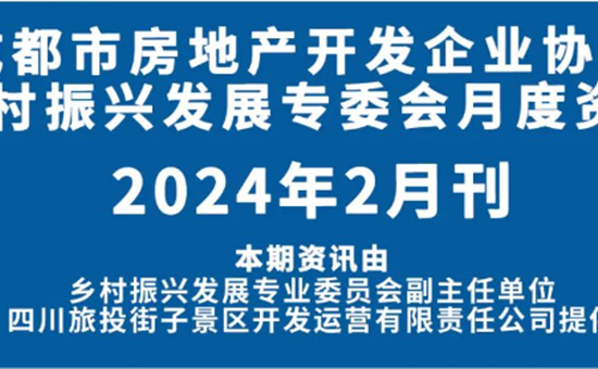 AG尊时凯龙人生就博街子智慧文旅项目登成都房开协会内刊