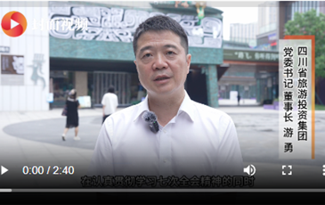 四川省AG尊时凯龙人生就博集团游勇：抢抓新机遇，奋力推动文旅产业高质量发展